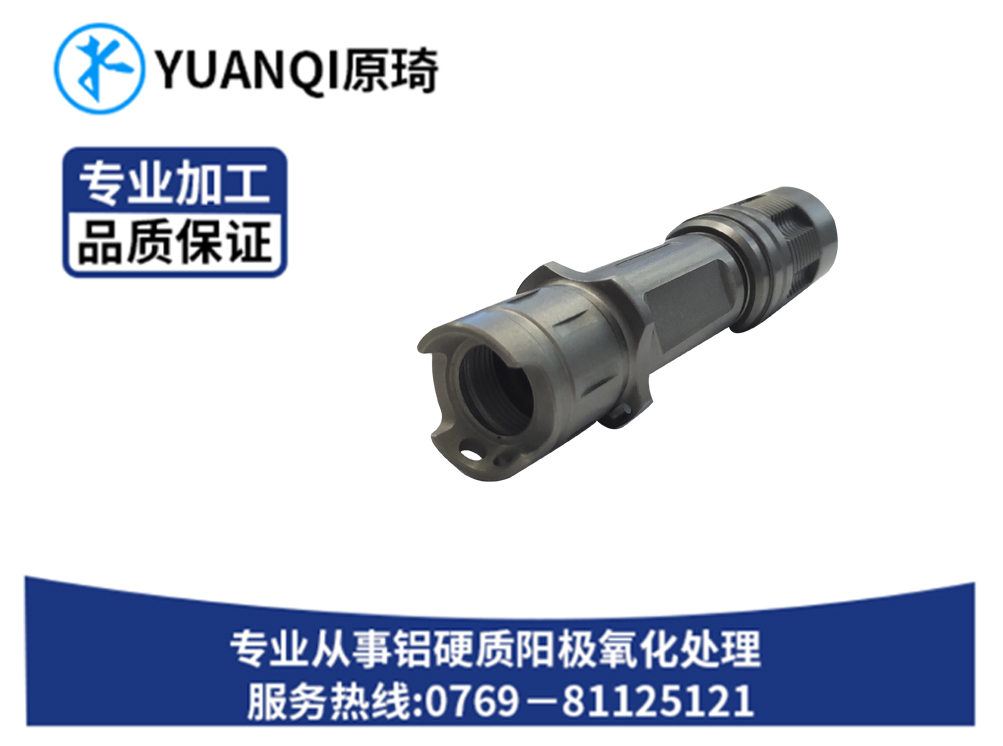 硬质氧化本色附件