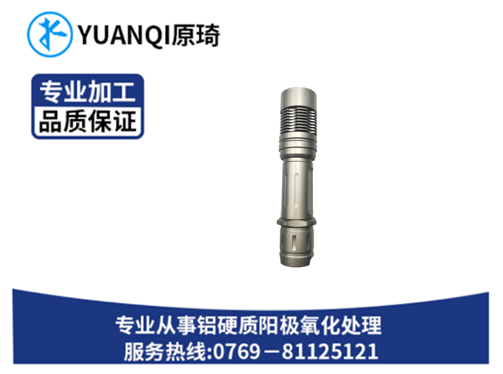 硬质氧化本色系列附件