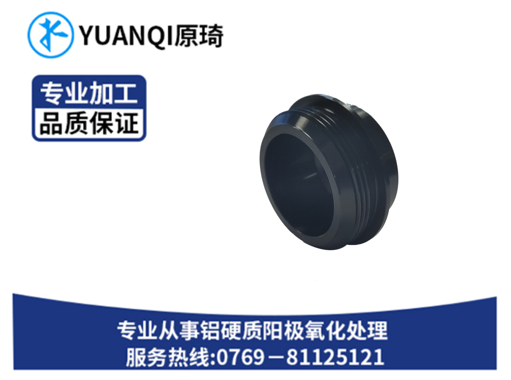 硬质氧化染黑金属零件