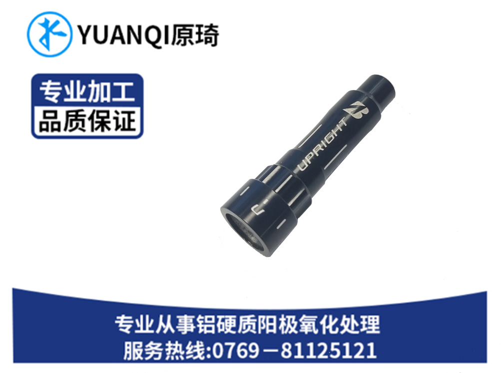 硬质氧化染黑系列附件