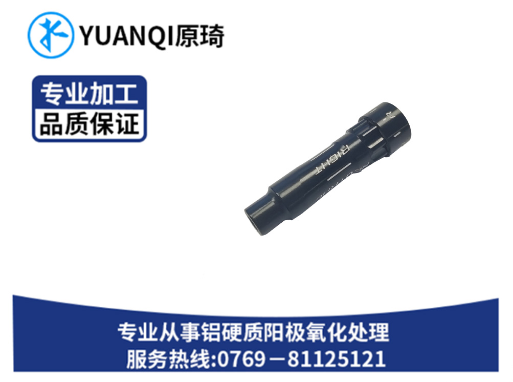 硬质氧化染黑系列配件