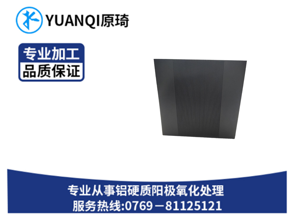 硬质氧化染黑系列生产...