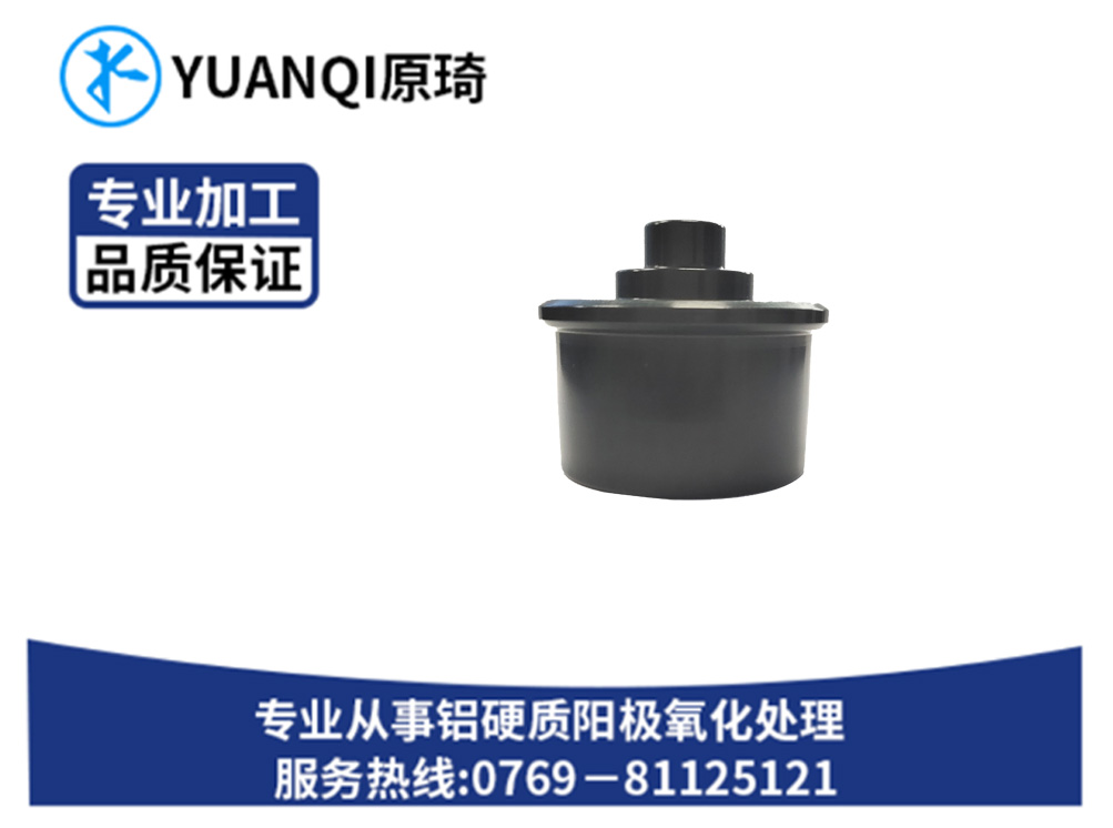 硬质氧化染黑系列定制...