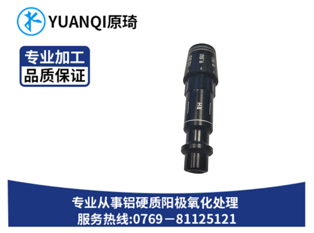 硬质氧化染黑处理