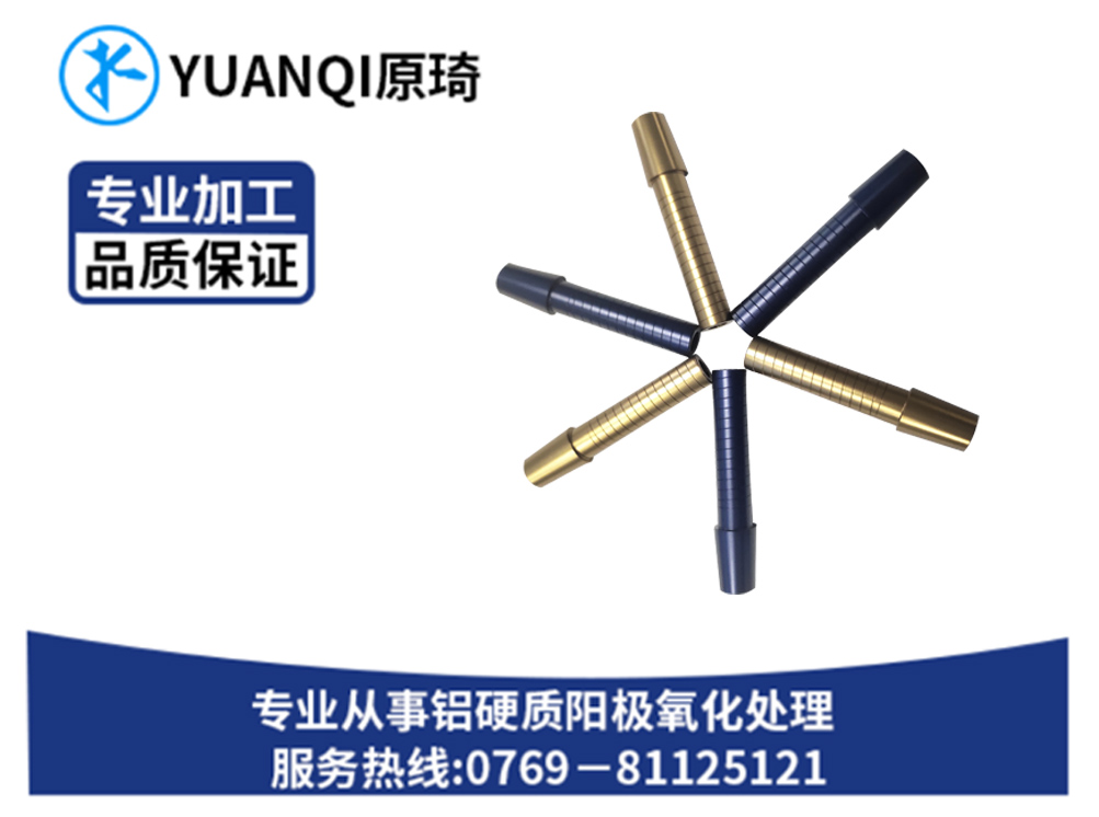 阳极染色系列双色