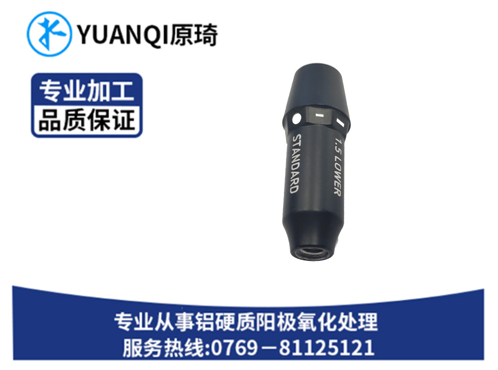 硬质氧化染黑五金零件