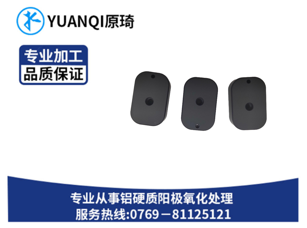 东莞喷砂硬质氧化黑色